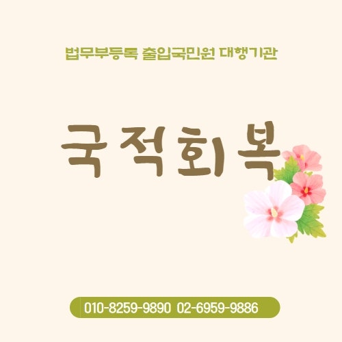 거소증 소지자 국적회복 신청 1