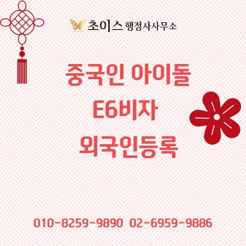 중국인 아이돌 E6 외국인등록 사례 1