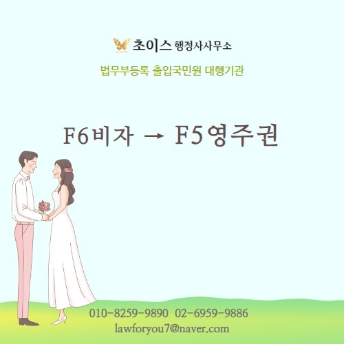 F5비자 한국 영주권 조건 1