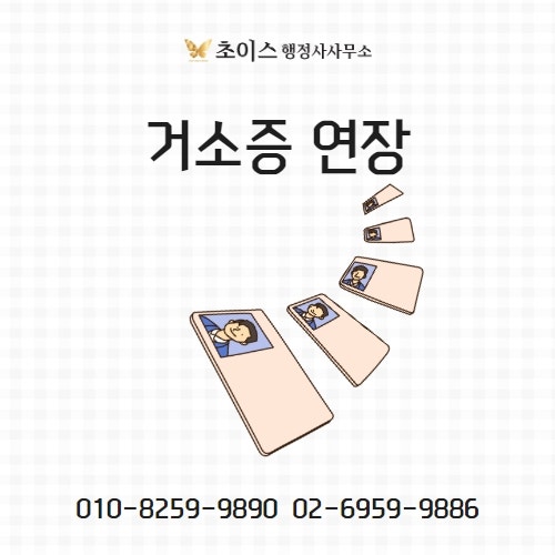 거소증 연장 세종로출장소 위치 1