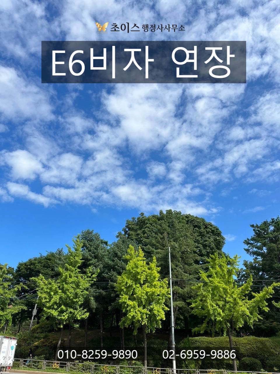 미국인 배우 E6비자 연장 사례 1