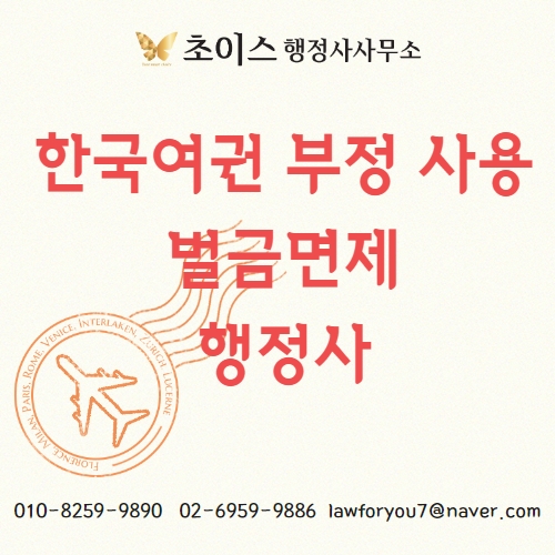 한국여권 부정사용 벌금면제 사례 1