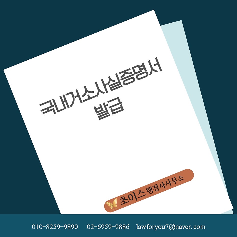 국내거소사실증명서 발급 대행 1
