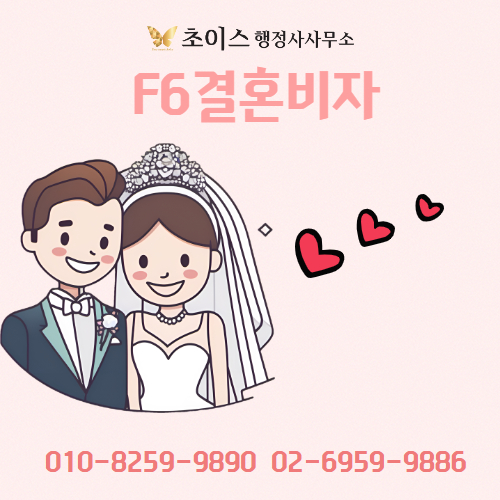 D2 F6 결혼비자 변경 미국인 사례 1