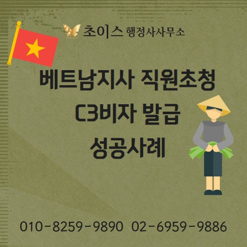 베트남 직원 3명 C3비자 단기상용 초청 사례 1