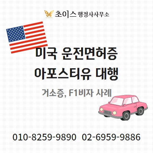 미국 운전면허 한국 교환발급 사례 1