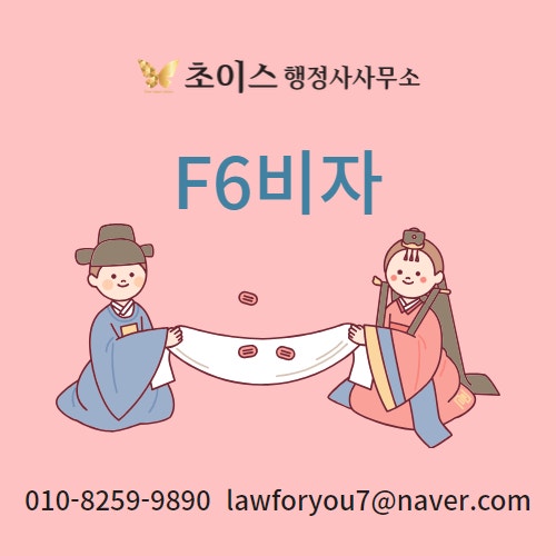 F6 결혼비자 소득요건 기준 1