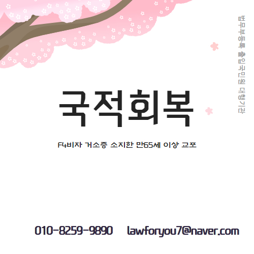 국적회복 거소증 발급 후 접수 사례 1