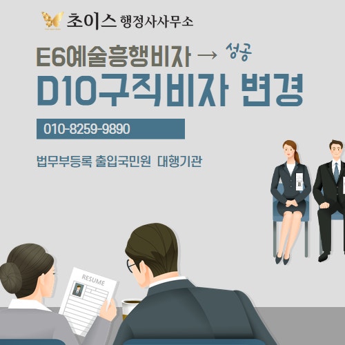 E6 D10 구직비자 변경 절차 1