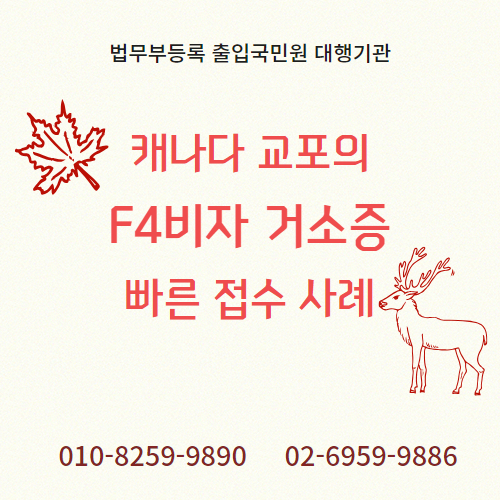 F4비자 범죄경력증명서 면제 사례 1