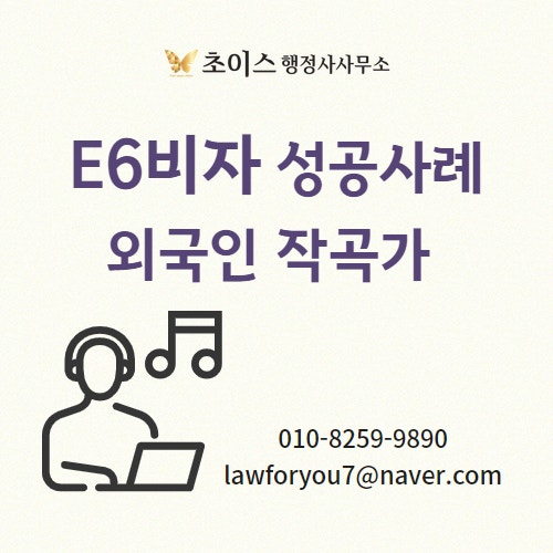 영국인 작곡가 E6비자 발급 사례 1