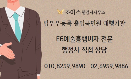 영국인 작곡가 E6비자 발급 사례 10