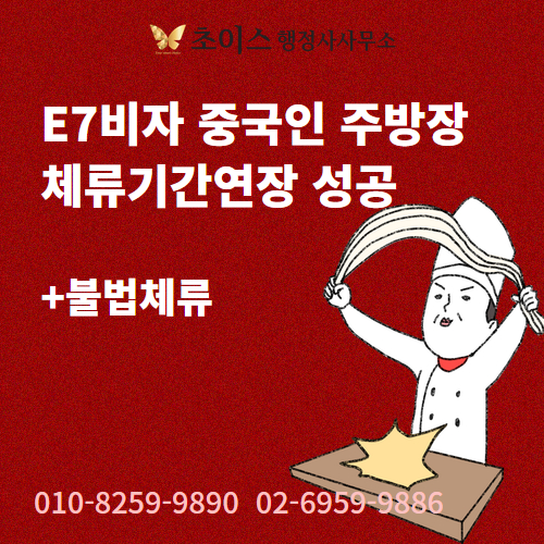 E7 중국인 주방장 조리사 연장 사례 1