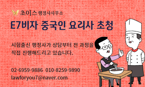E7 중국인 주방장 조리사 연장 사례 11