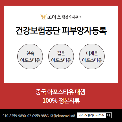 중국 아포스티유 건강보험 피부양자 사례 1