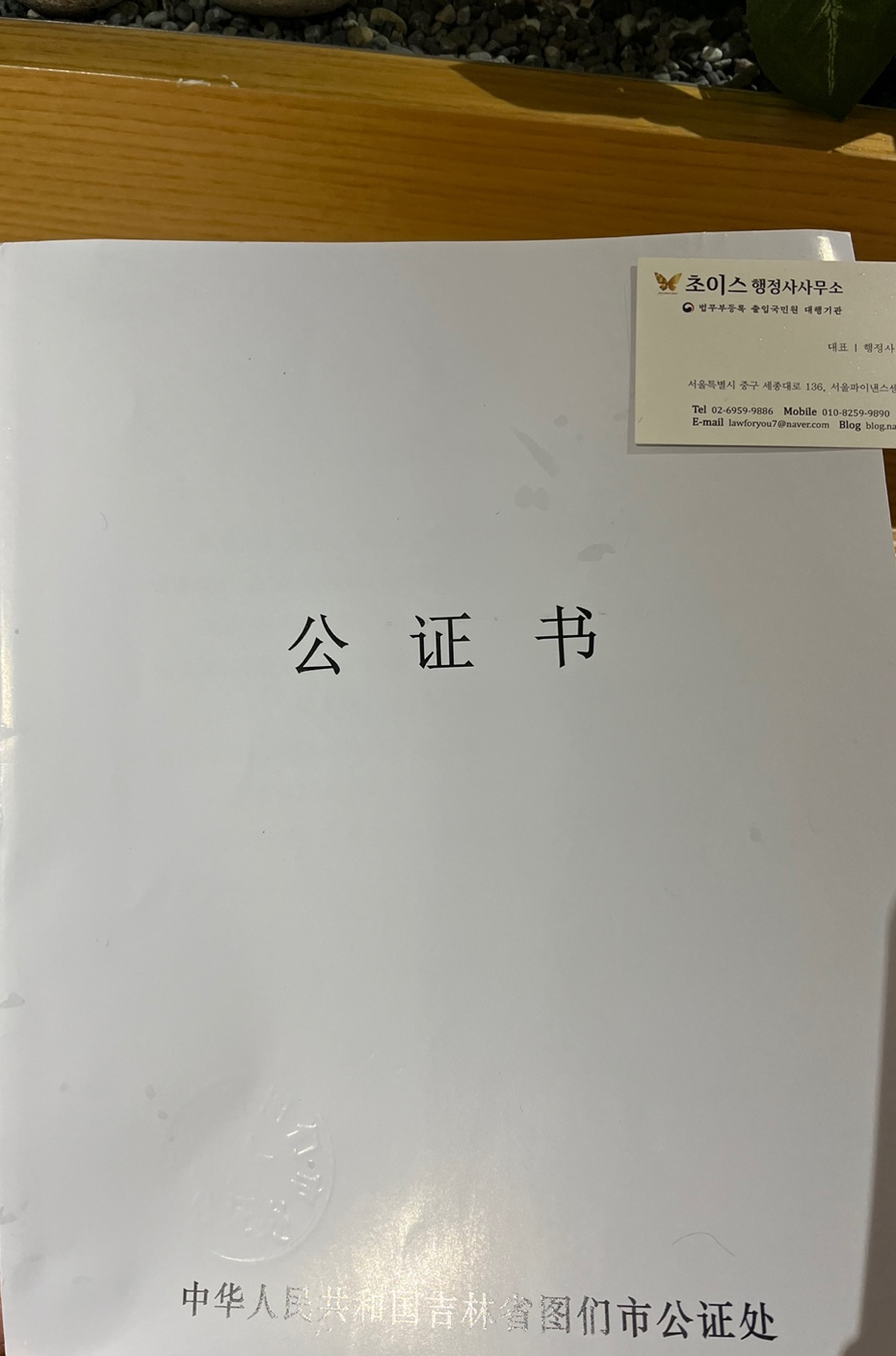중국 아포스티유 건강보험 피부양자 사례 3