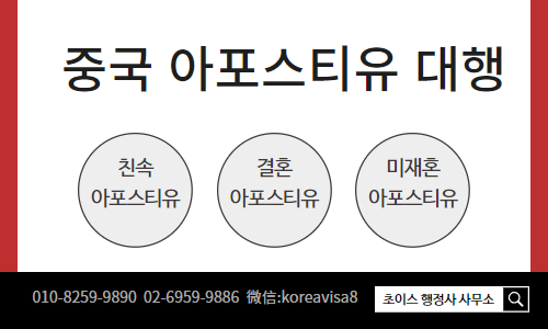 중국 아포스티유 건강보험 피부양자 사례 7