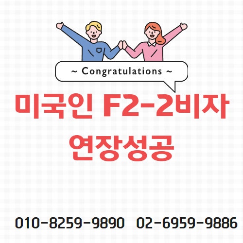 F2 연장 미국인 여권갱신 사례 1