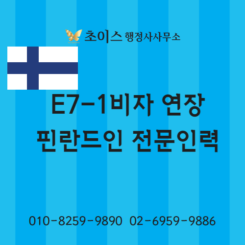 E7 연장 필요서류 핀란드 사례 1