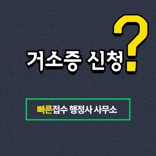 거소증 신청 미국 범죄경력증명서 사례 1