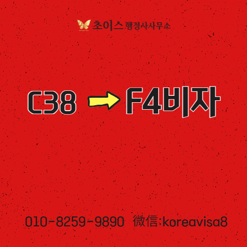 C3-8 F4비자 변경 동포입증 사례 1
