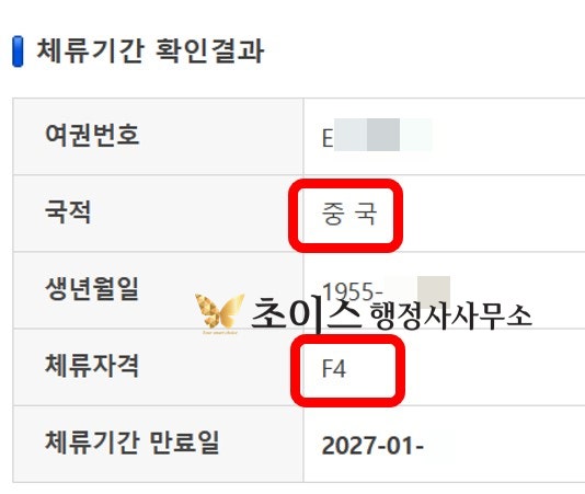 C3-8 F4비자 변경 동포입증 사례 11