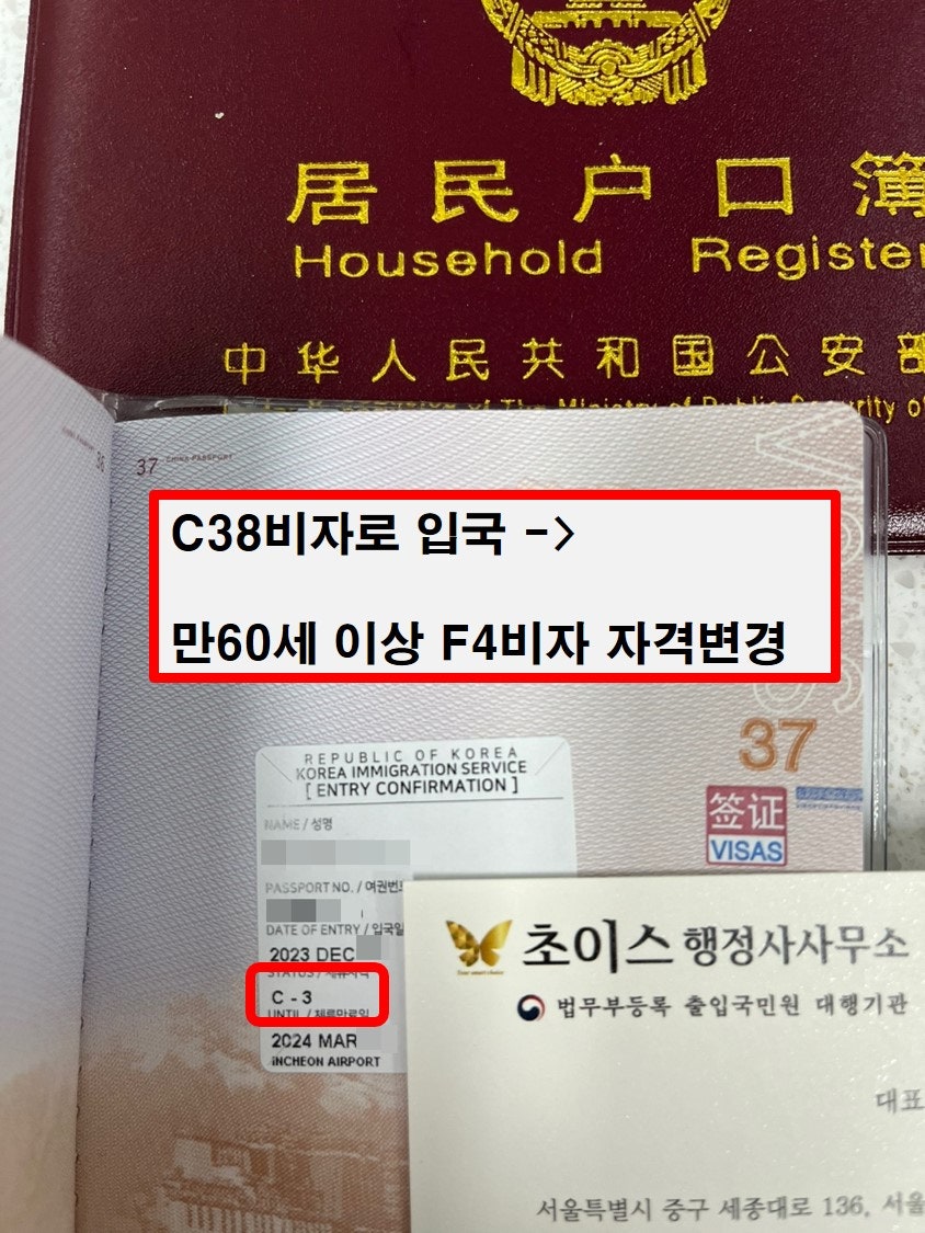 C3-8 F4비자 변경 동포입증 사례 8