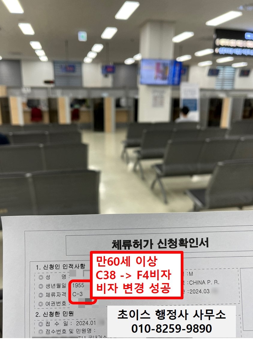 C3-8 F4비자 변경 동포입증 사례 9