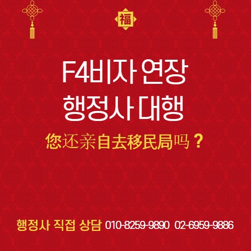 중국인 F4-27비자 연장 대행 사례 1
