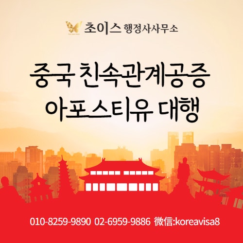중국 친속관계공증 부부관계공증 대행 1