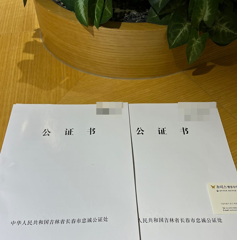 중국 친속관계공증 부부관계공증 대행 2