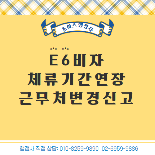미국인 배우 E6 연장 근무처변경 사례 1