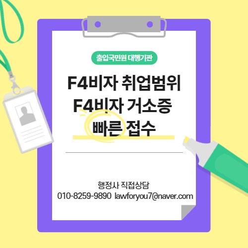 F4비자 취업범위 거소증 발급 사례 1