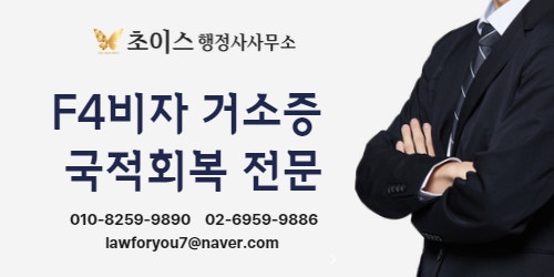 F4비자 취업범위 거소증 발급 사례 12