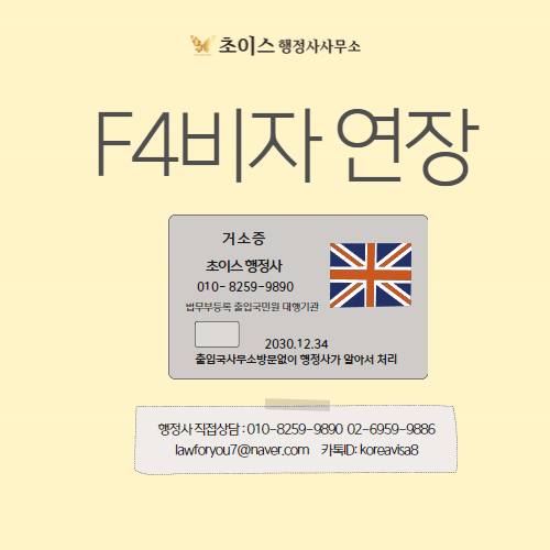 영국인 F4비자 연장 서류 사례 1