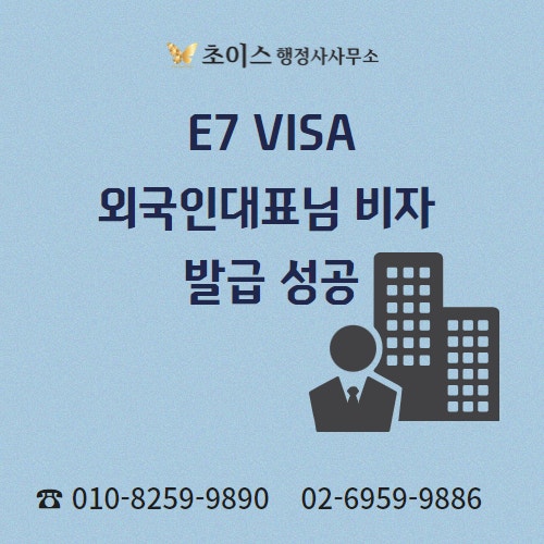 E7 기업고위임원 외국인 대표 발급 사례 1