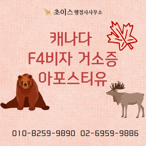 캐나다 아포스티유 F4 거소증 사례 1