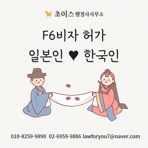 일본인 국제커플 F6 결혼비자 발급 사례 1