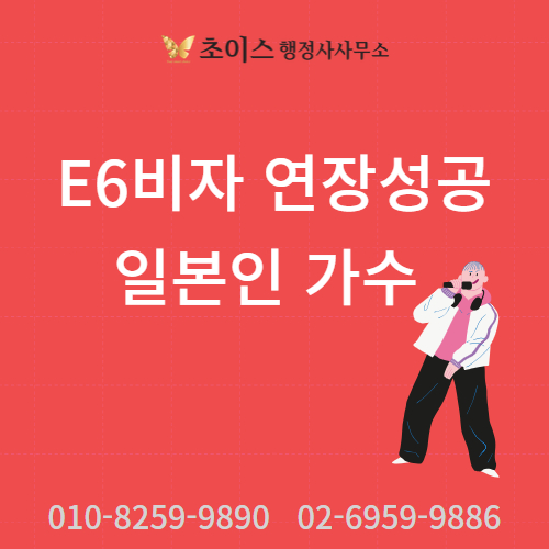 일본인 모델 가수 E6-1 연장 사례 1
