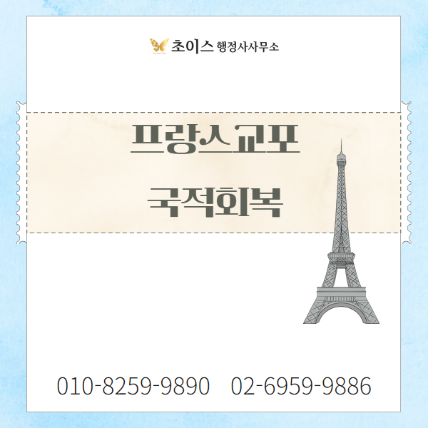 프랑스 교포 국적회복 후기 1