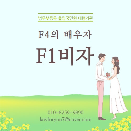 F1 F4 배우자 자격변경 중국인 사례 1