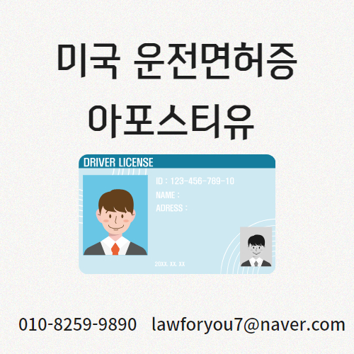 미국 운전면허증 아포스티유 받는 방법 1