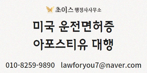 미국 운전면허증 아포스티유 받는 방법 5