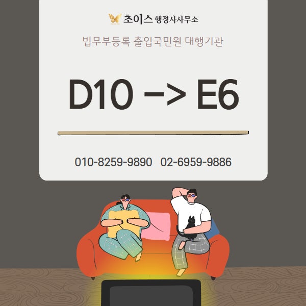D10 E6비자 자격변경 일본인 배우 사례 1