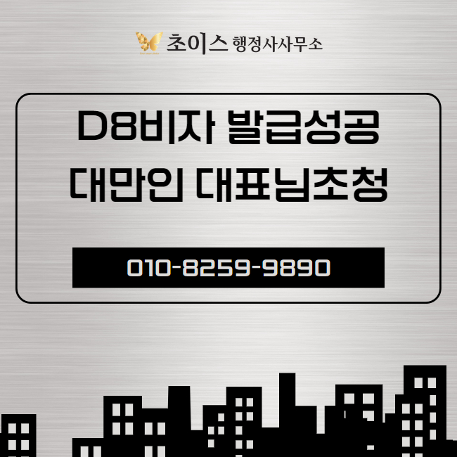 D8 파견비자 외국인 대표 초청 사례 1