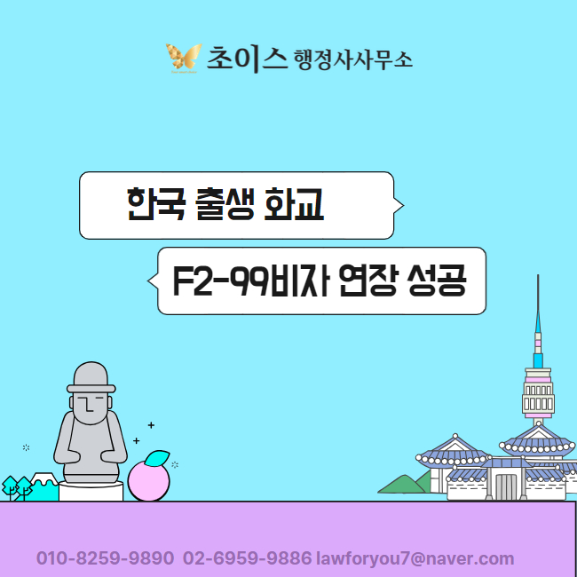 F2-99 화교 장기체류 연장 사례 1