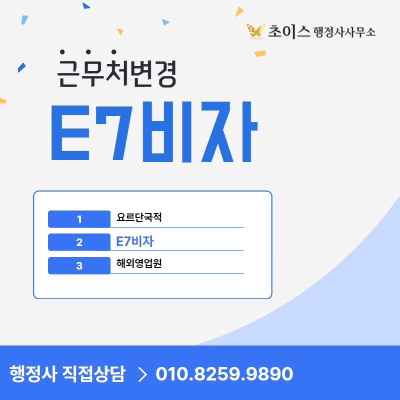 E7 해외영업원 근무처변경 연장 사례 1