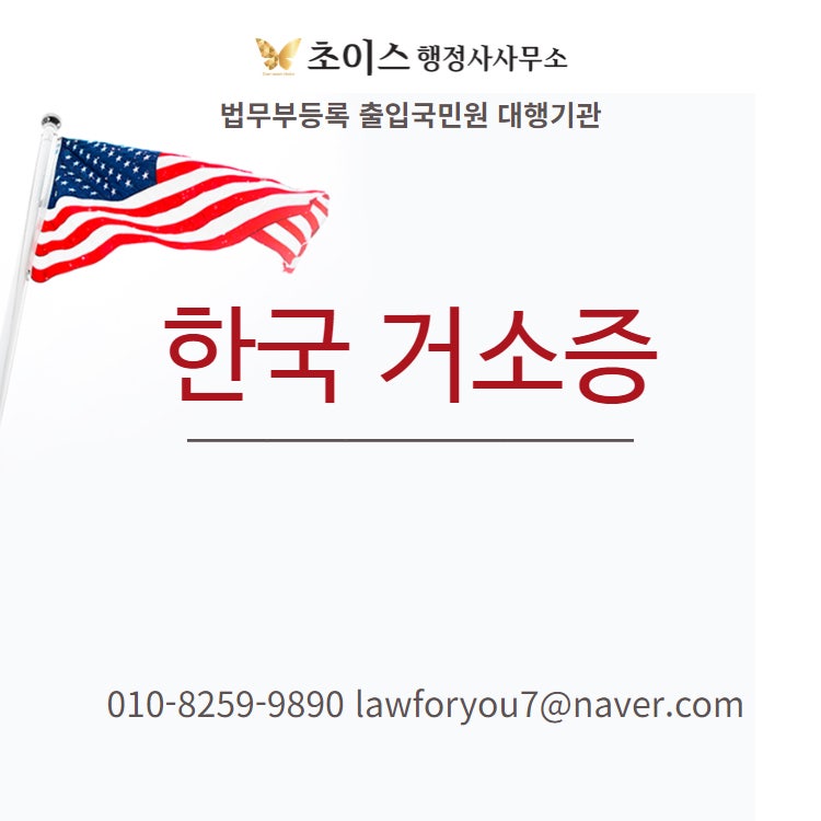 거소증 신청 방법 영사관 F4 사례 1