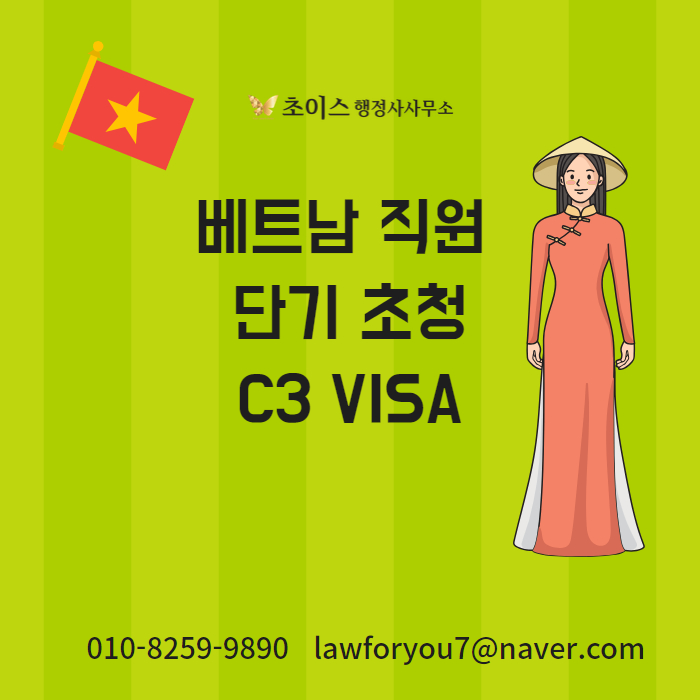 베트남 사람 한국 비자 C3 초청서류 대행 1
