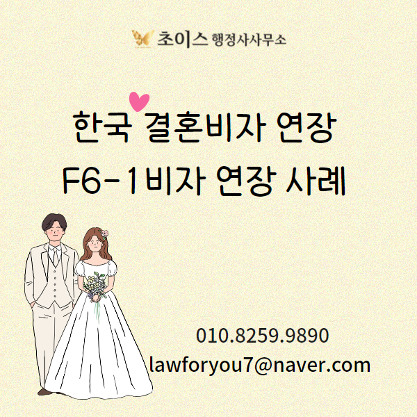 F6 결혼비자 혼인단절 연장 사례 1